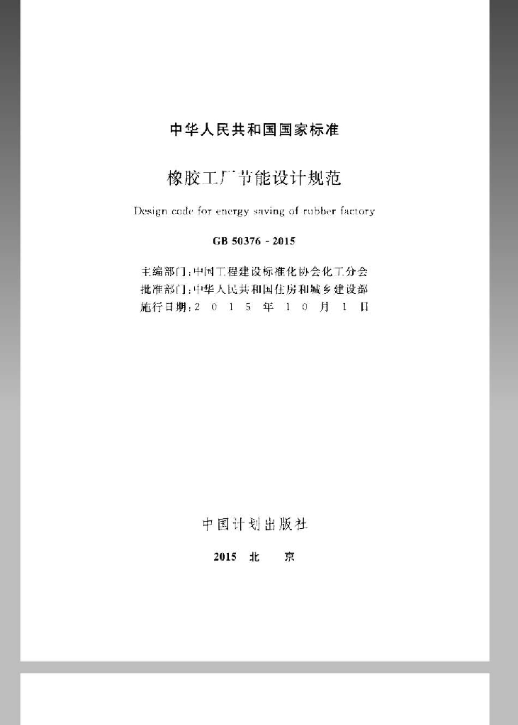 GB 50376-2015 标准预览