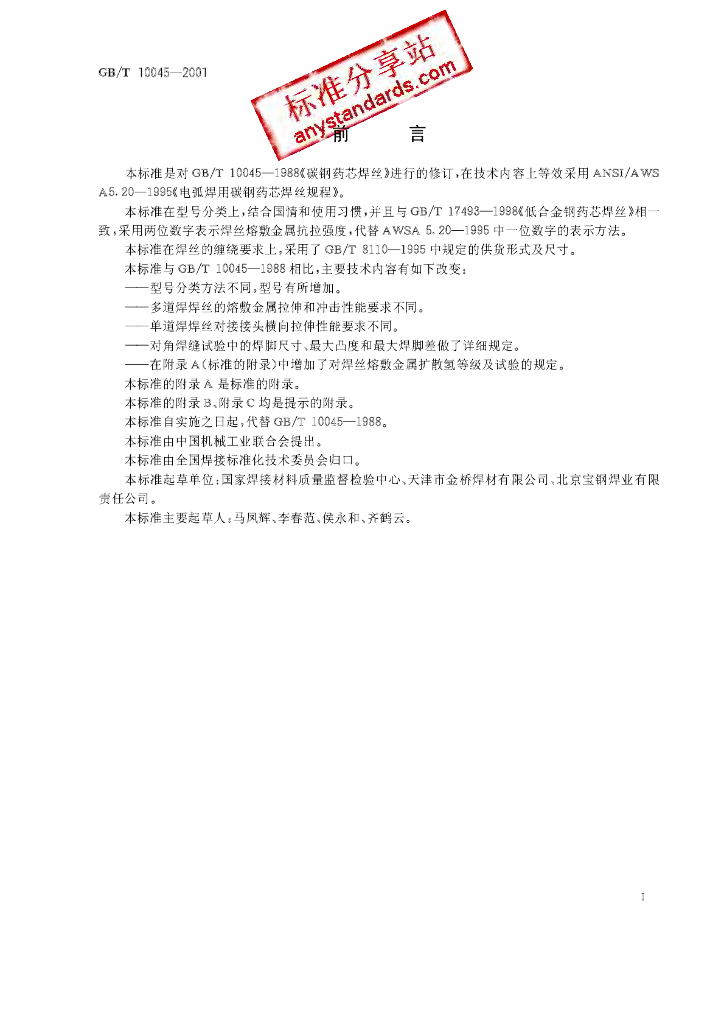 GB/T 10045-2001 标准预览