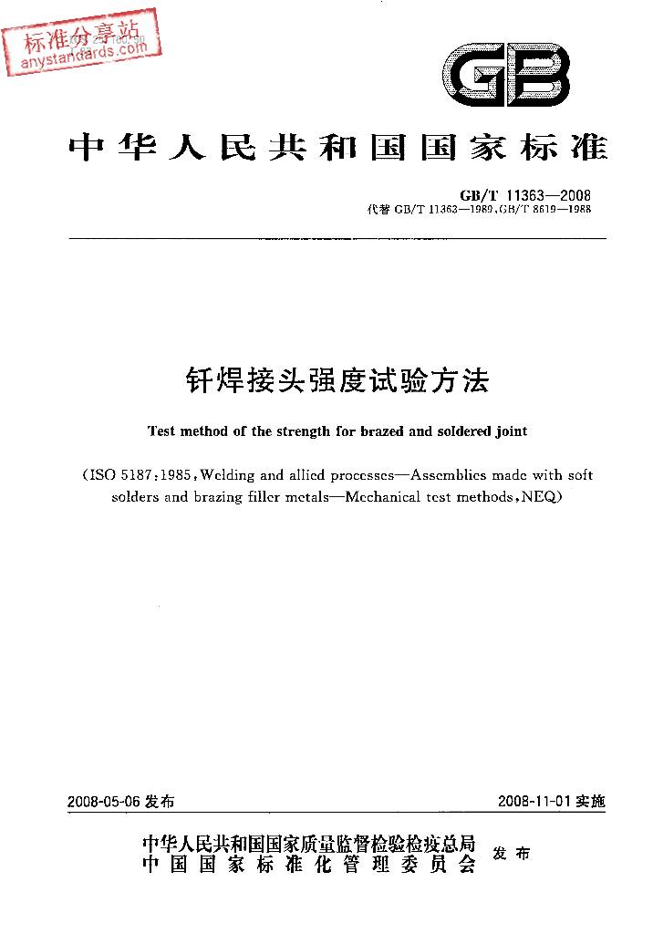 GB/T 11363-2008 标准预览
