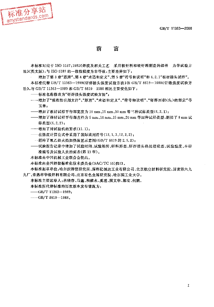 GB/T 11363-2008 标准预览