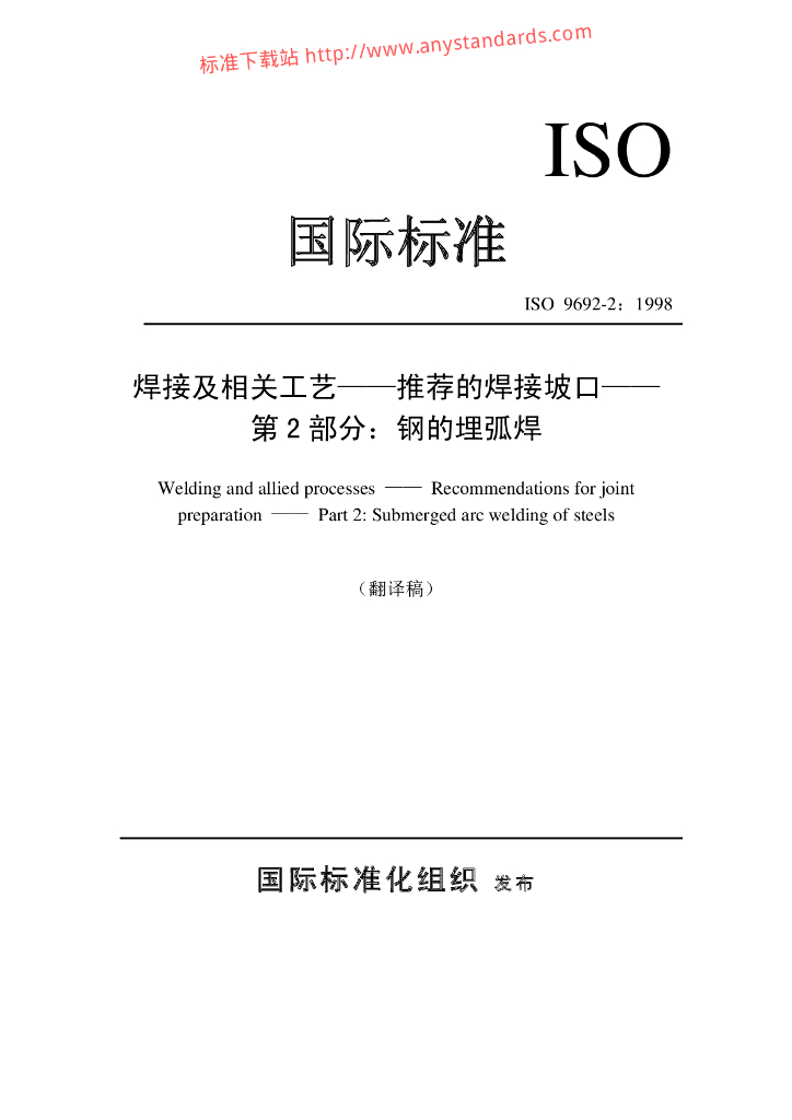ISO 9692-2-1998 标准预览