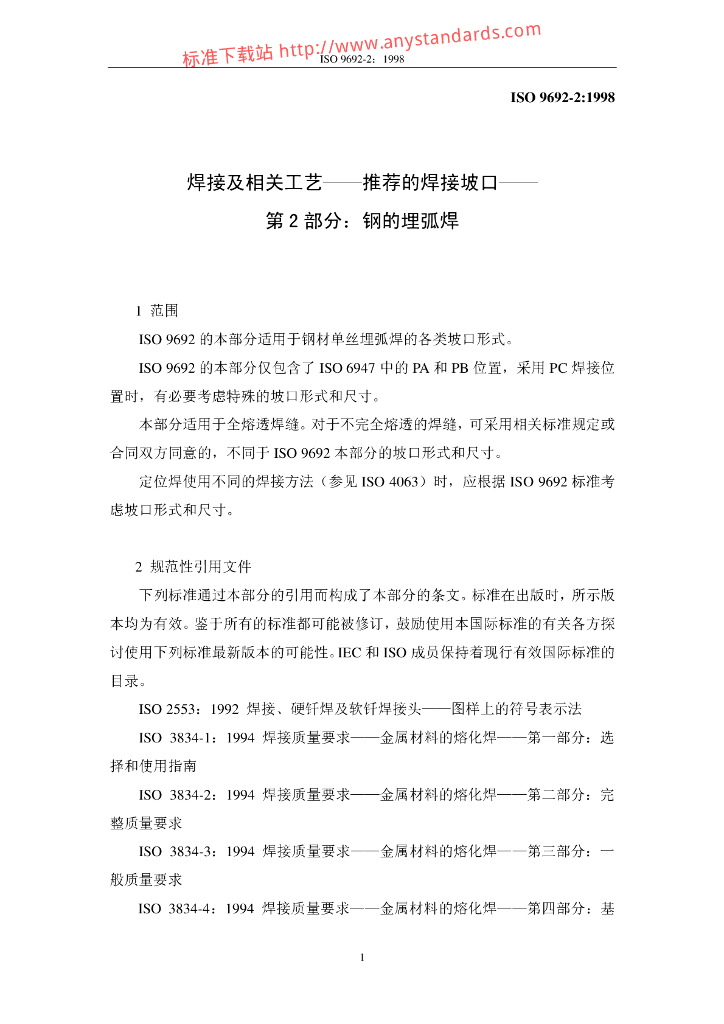 ISO 9692-2-1998 标准预览