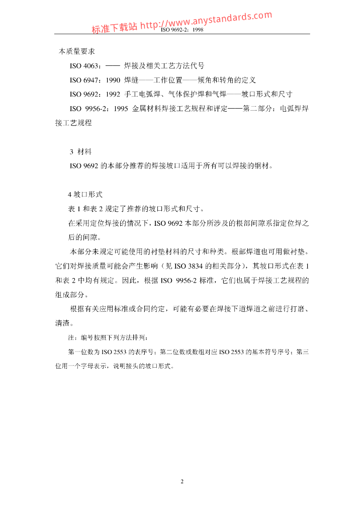 ISO 9692-2-1998 标准预览