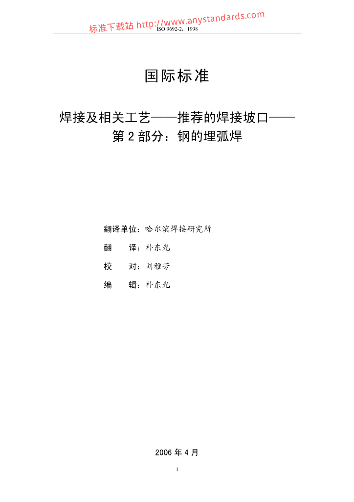 ISO 9692-2-1998 标准预览
