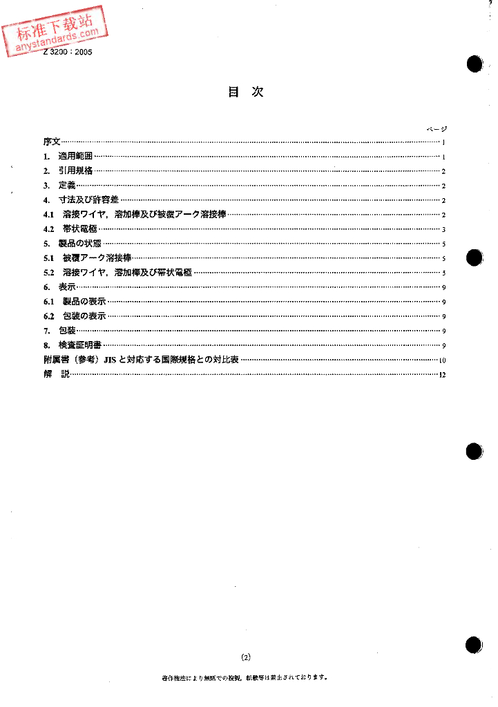 JIS Z3200-2005 标准预览