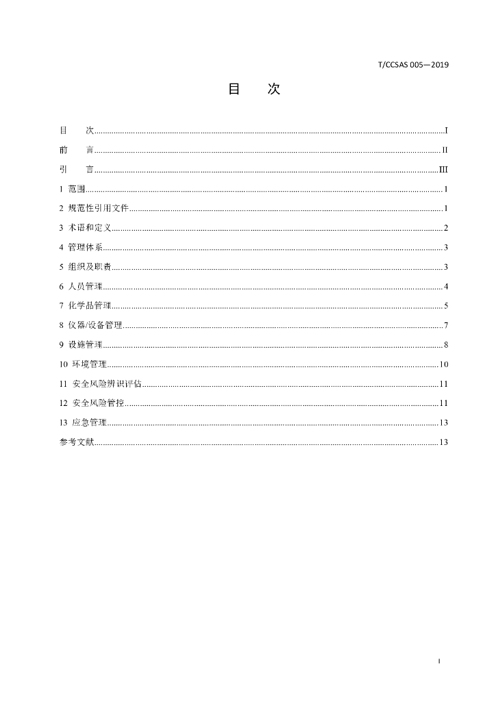 T/CCSAS 005-2019 标准预览