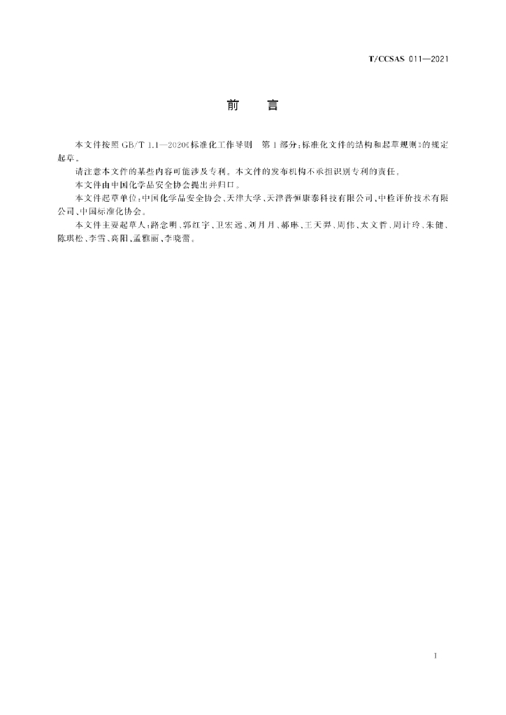 T/CCSAS 011-2021 标准预览