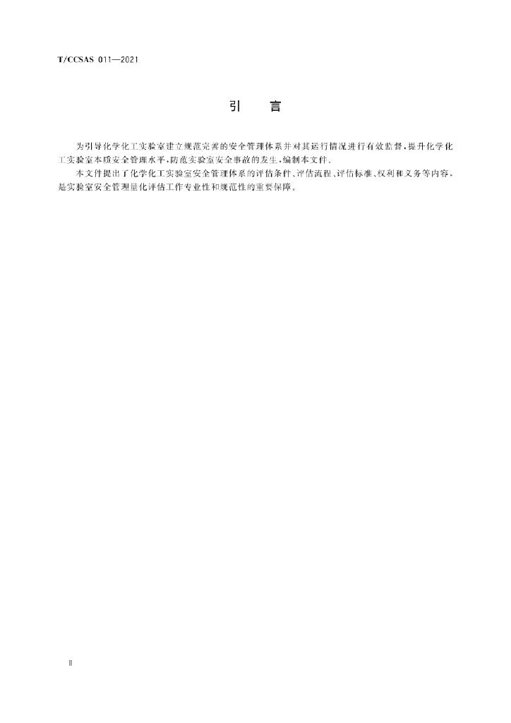 T/CCSAS 011-2021 标准预览
