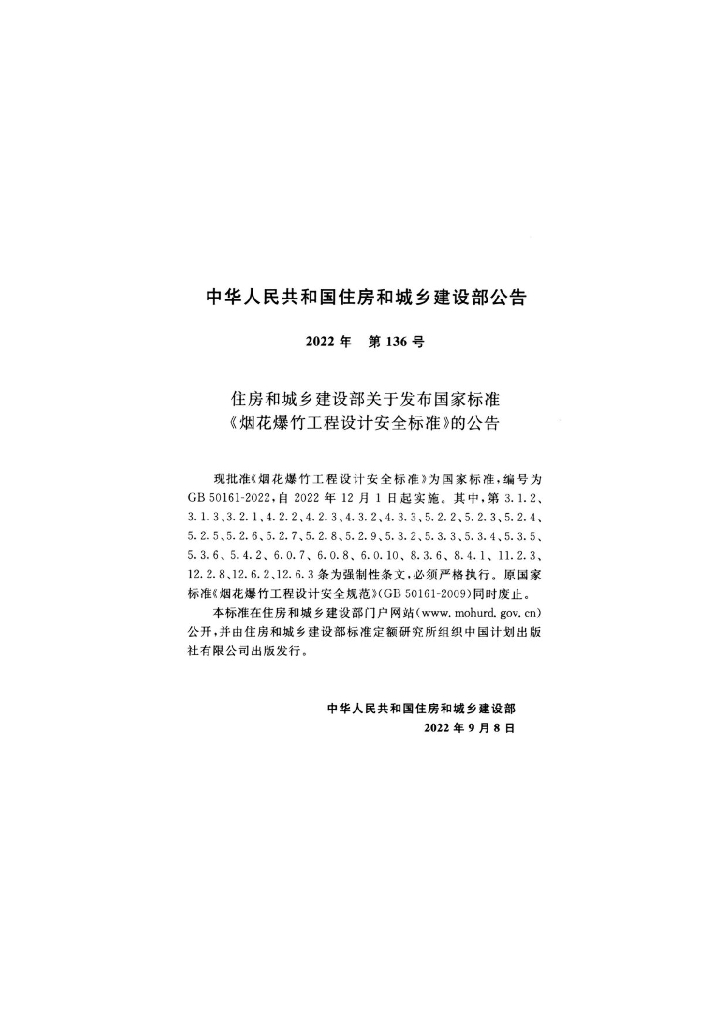 GB 50161-2022 标准预览