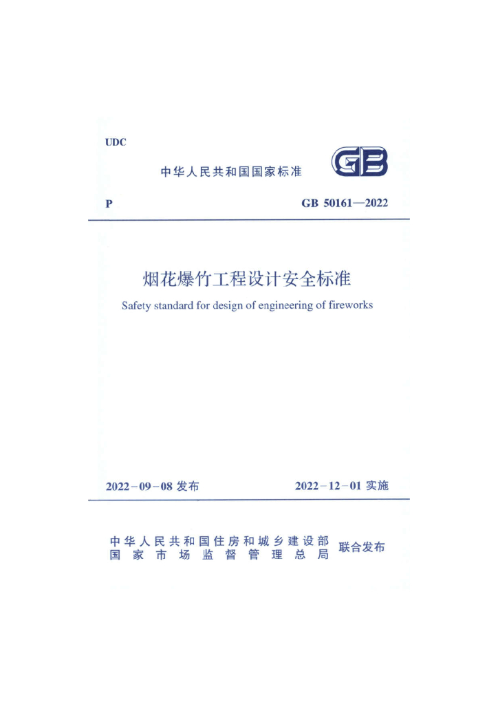 GB 50161-2022 标准预览