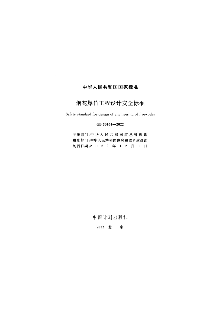 GB 50161-2022 标准预览