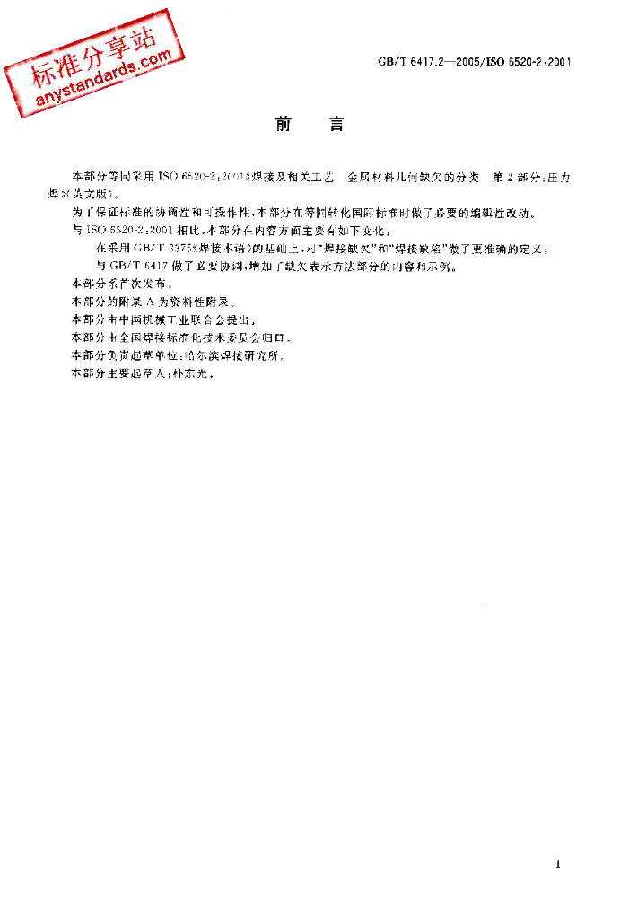 GB/T 6417.2 标准预览