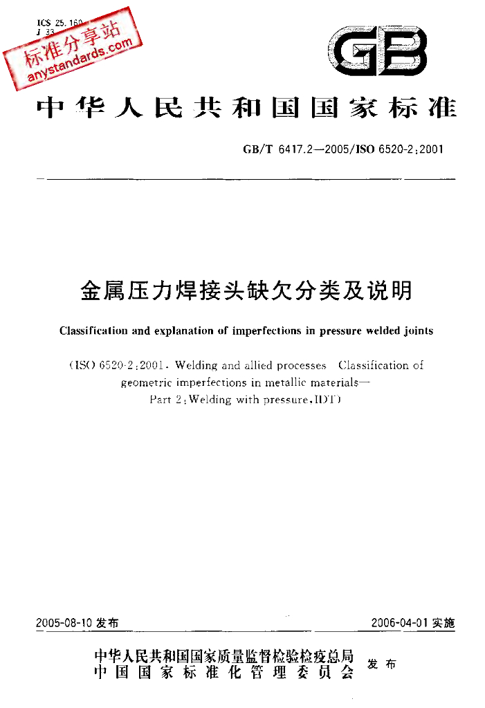 GB/T 6417.2 标准预览