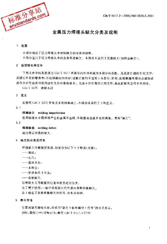 GB/T 6417.2 标准预览