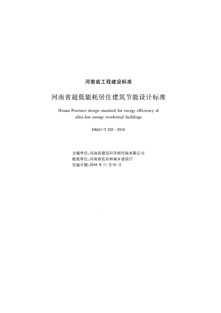 DBJ41/T 205-2018 标准预览