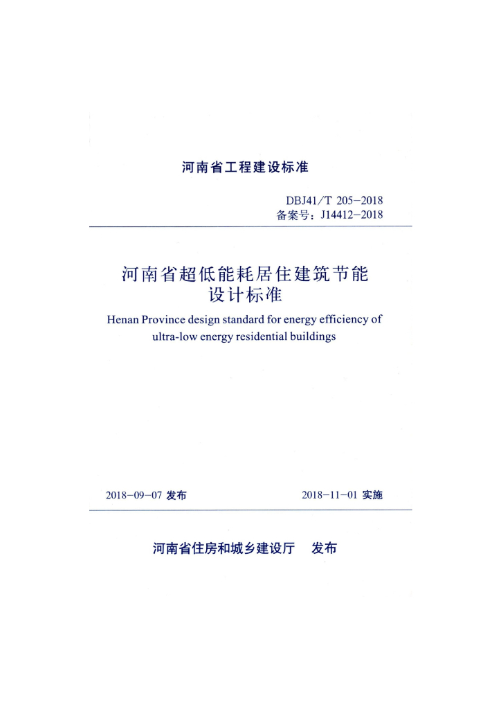 DBJ41/T 205-2018 标准预览