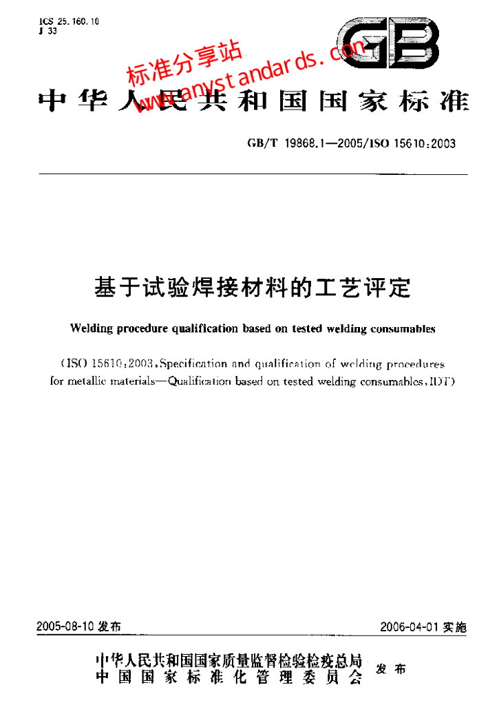 GB/T 19868.1-2005 标准预览