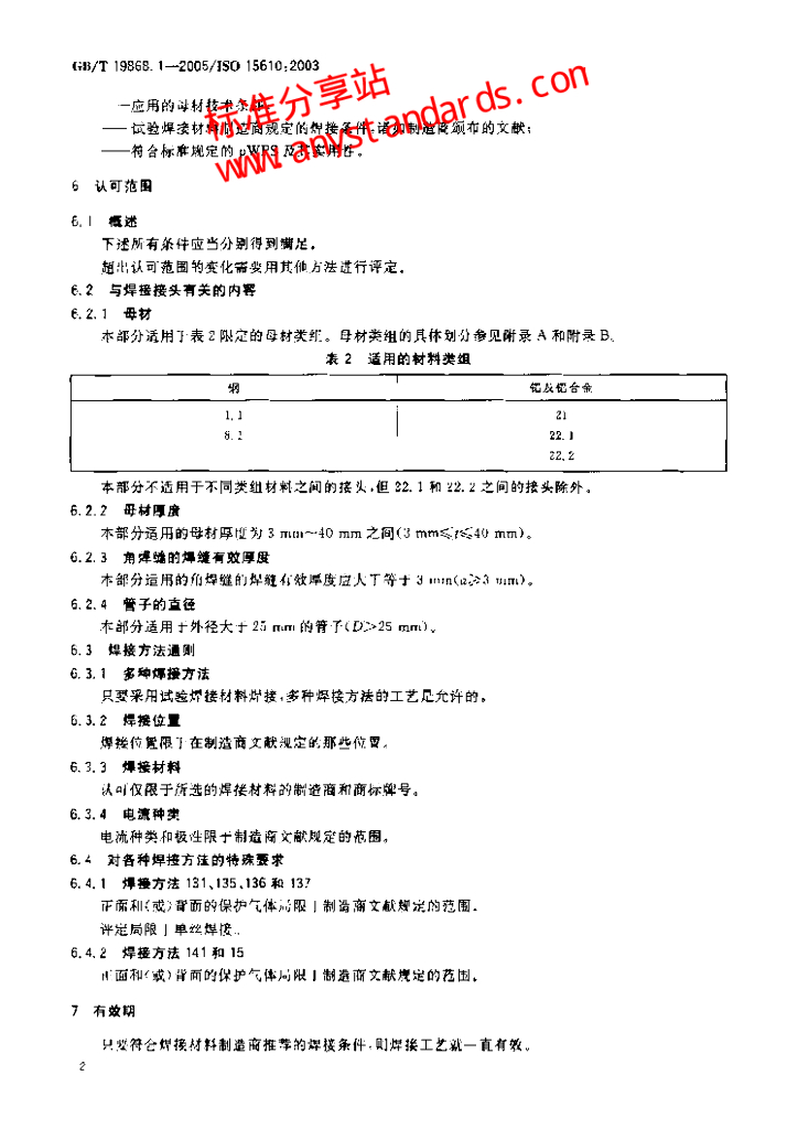 GB/T 19868.1-2005 标准预览