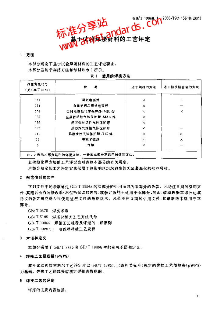 GB/T 19868.1-2005 标准预览