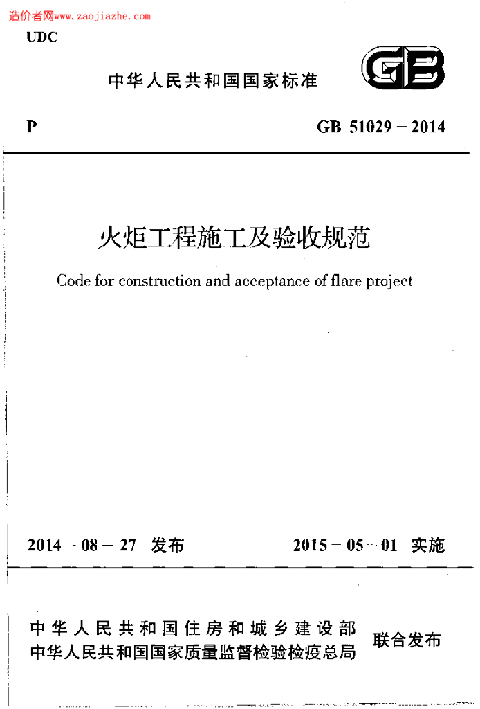 GB 51029-2014 标准预览