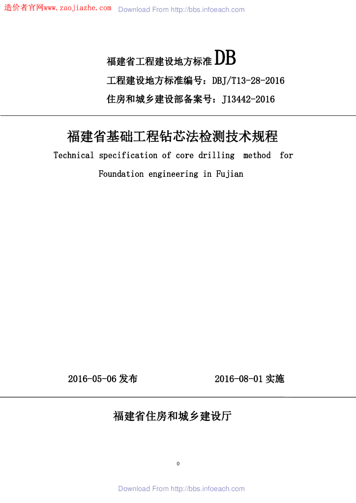 DBJ/T 13-28-2016 标准预览