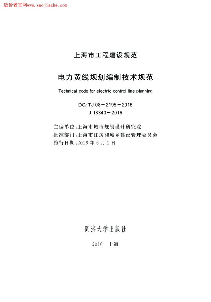 DG/TJ 08-2195-2016 电力黄线规划编制技术规范