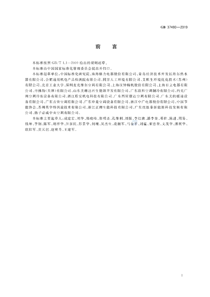 GB 37480-2019 标准预览