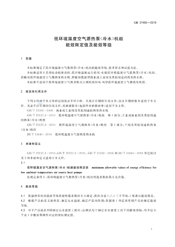 GB 37480-2019 标准预览
