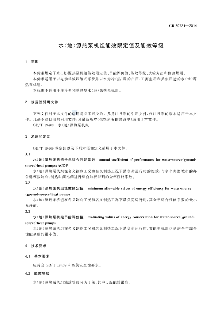 GB 30721-2014 标准预览