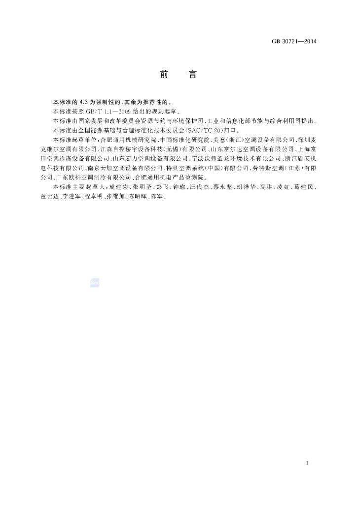 GB 30721-2014 标准预览