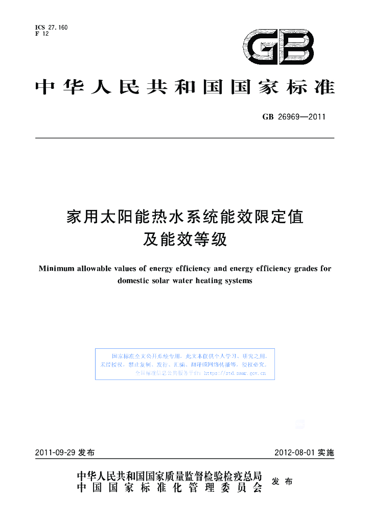 GB 26969-2011 标准预览