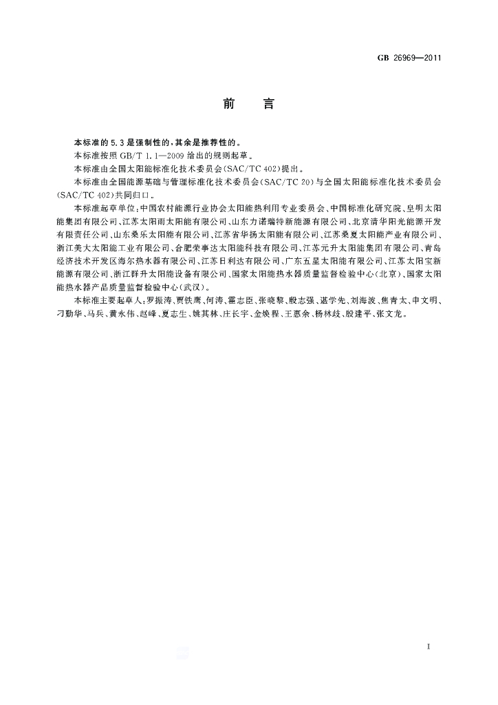 GB 26969-2011 标准预览