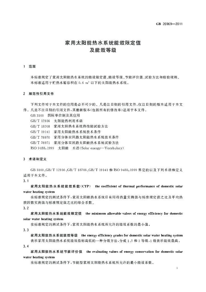 GB 26969-2011 标准预览