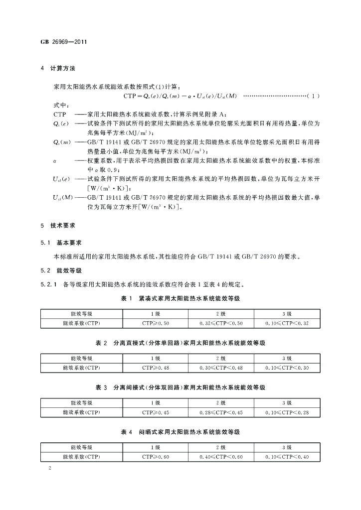 GB 26969-2011 标准预览
