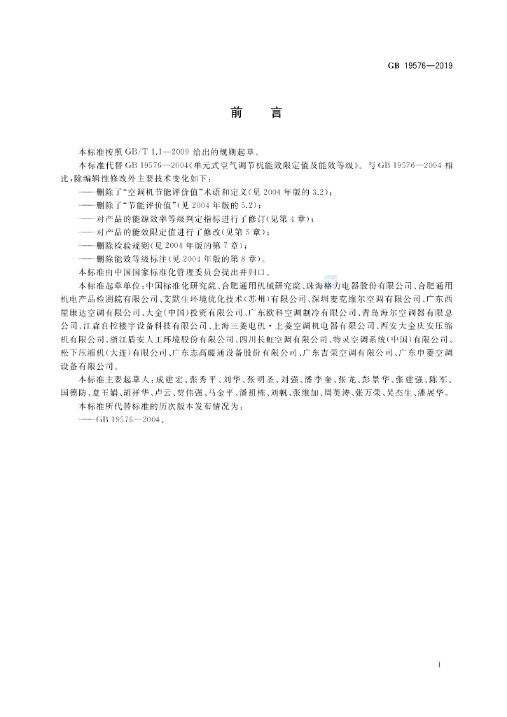 GB 19576-2019 标准预览