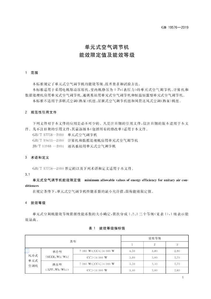 GB 19576-2019 标准预览