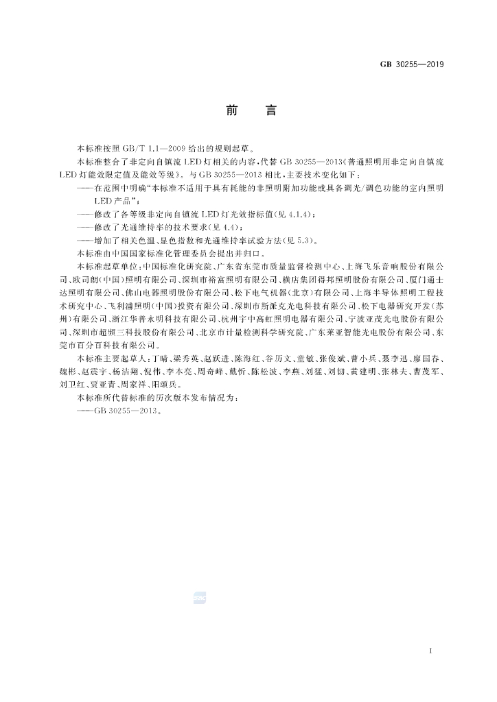 GB 30255-2019 标准预览
