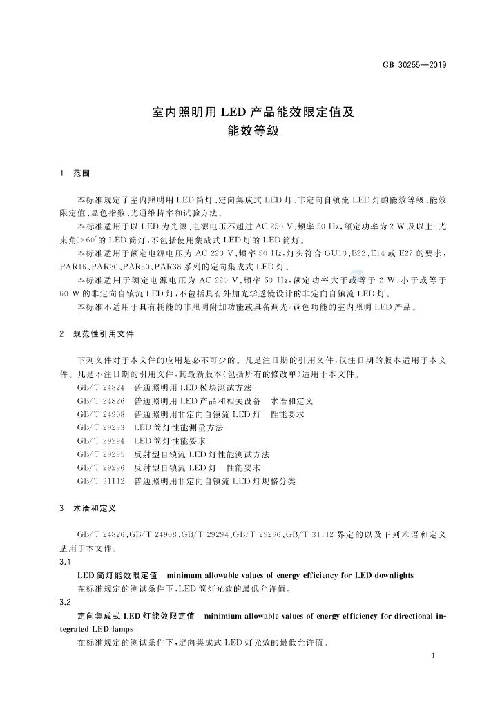 GB 30255-2019 标准预览