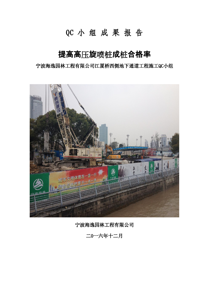 [QC成果]提高高压旋喷桩成桩合格率