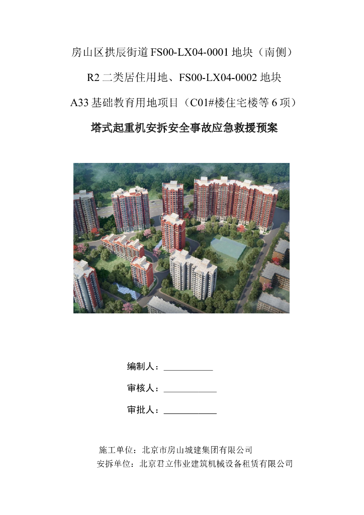 塔式起重机安拆安全事故应急救援预案2023