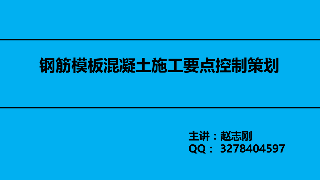钢筋模板混凝土施工要点控制策划（43P）