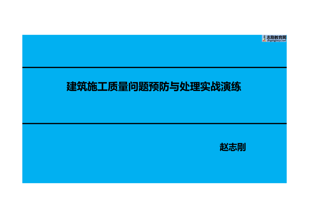 建筑施工质量问题预防与处理实战演练（301P）