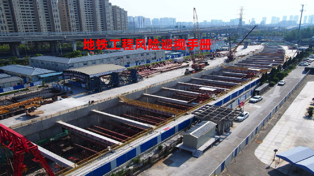 地铁工程风险巡视手册（79P）