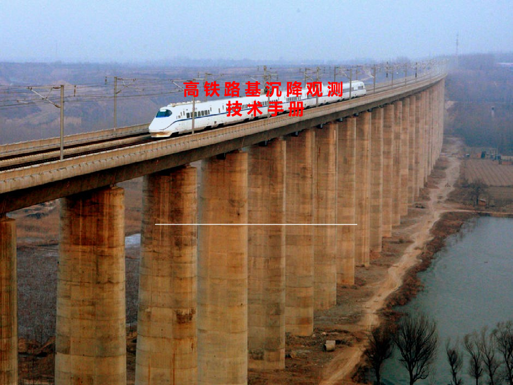 高铁路基沉降观测技术手册（119P）