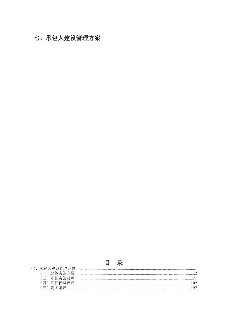 水利项目EPC承包人建设管理方案（224P）