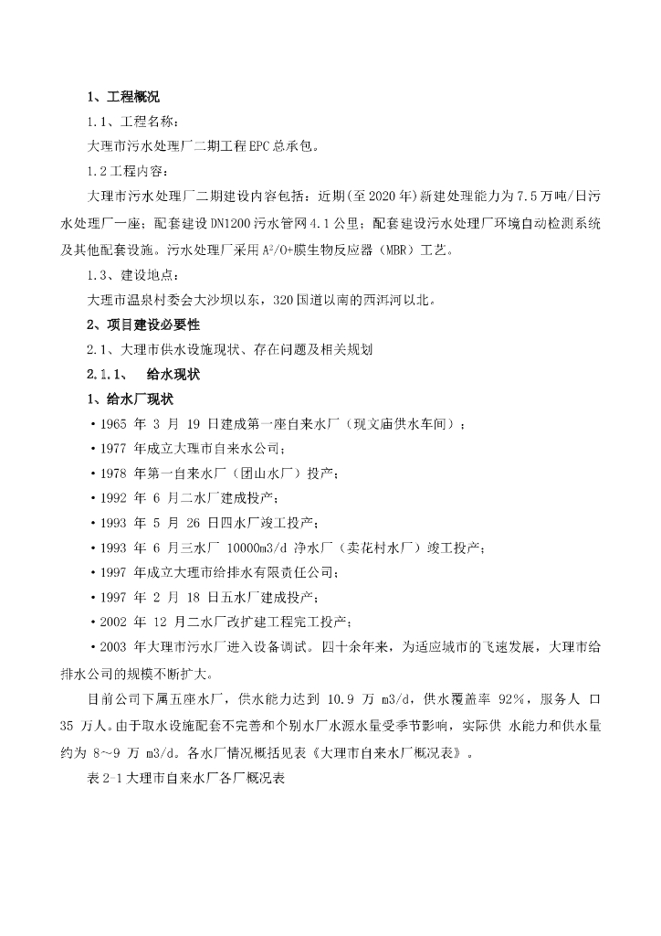 大理市污水处理厂EPC总承包大纲方案（128P）