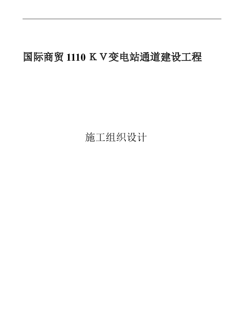 EPC变电站通道建设工程项目施工组织设计59P