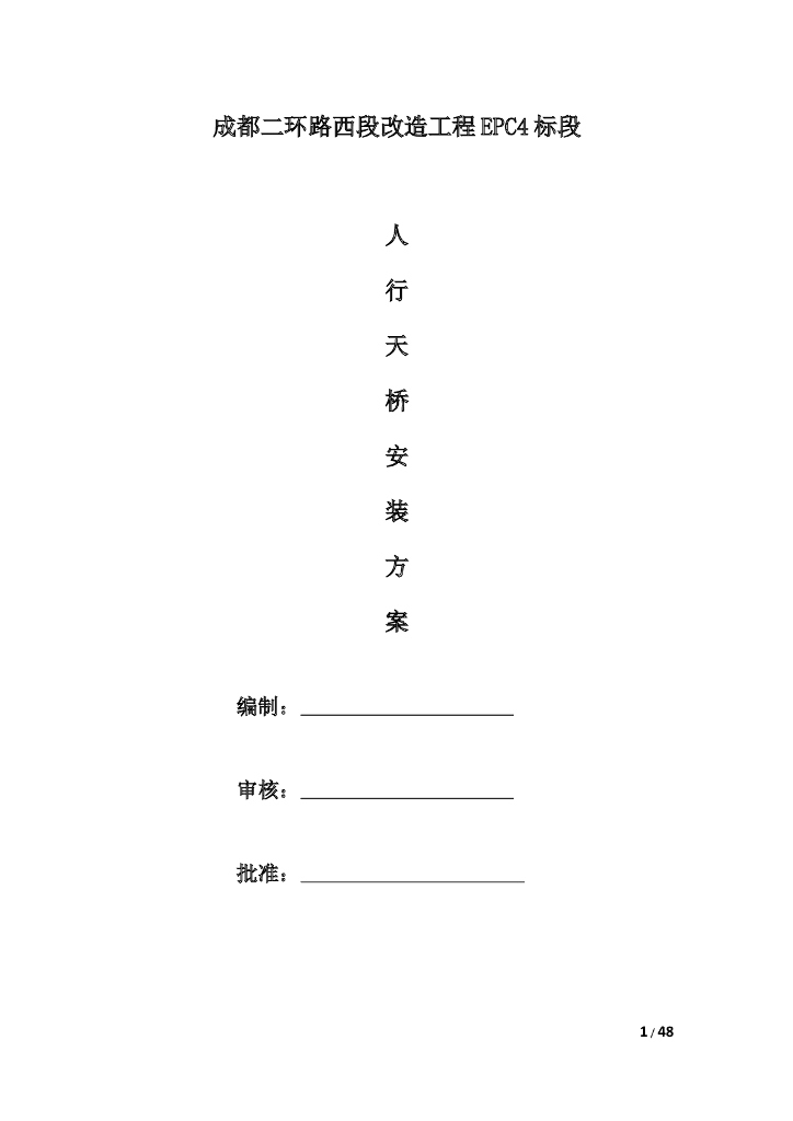 EPC项目人行天桥装方案（47P）