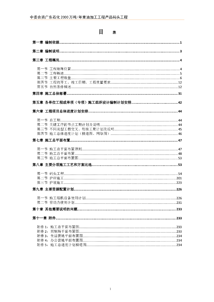 产品油工程总施工组织设计epc（253P）