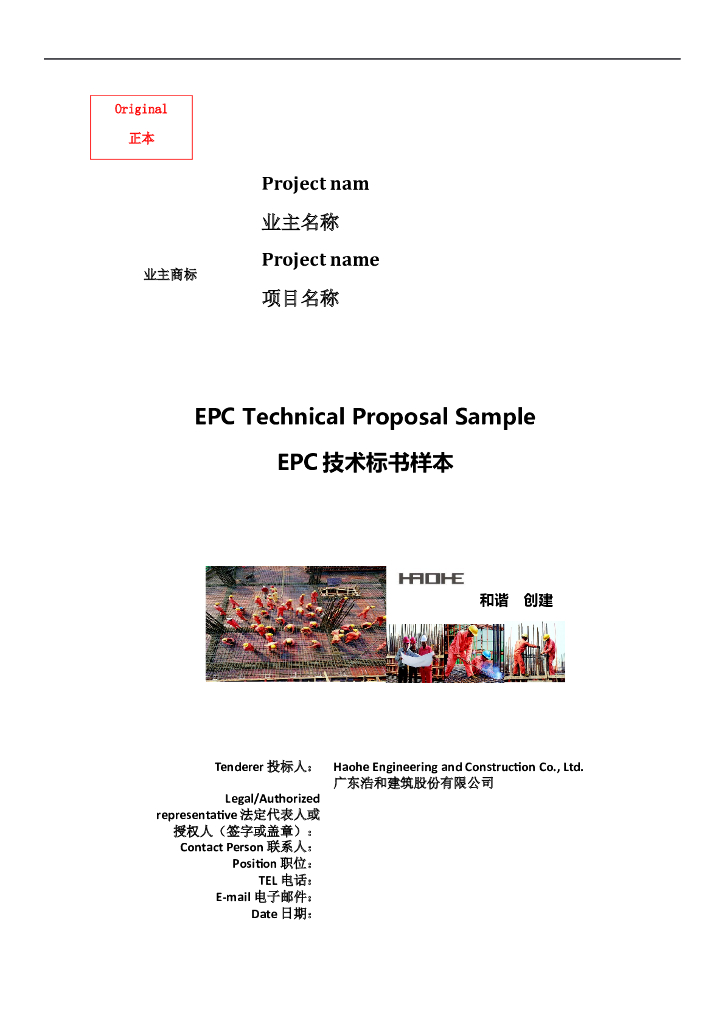 国外EPC项目中英文技术标书样本（339P）